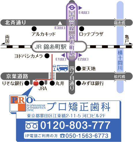 プロ矯正歯科はJR錦糸町駅より徒歩1分