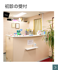 初診の受付