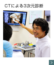 CTによる3次元診断