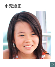 小児矯正
