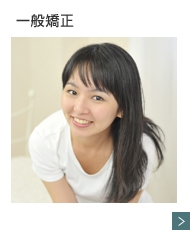 一般矯正