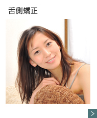 舌側矯正