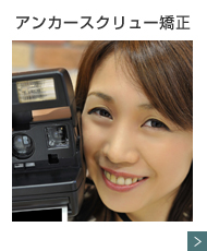 アンカースクリュー矯正