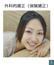 外科的矯正(保険矯正)
